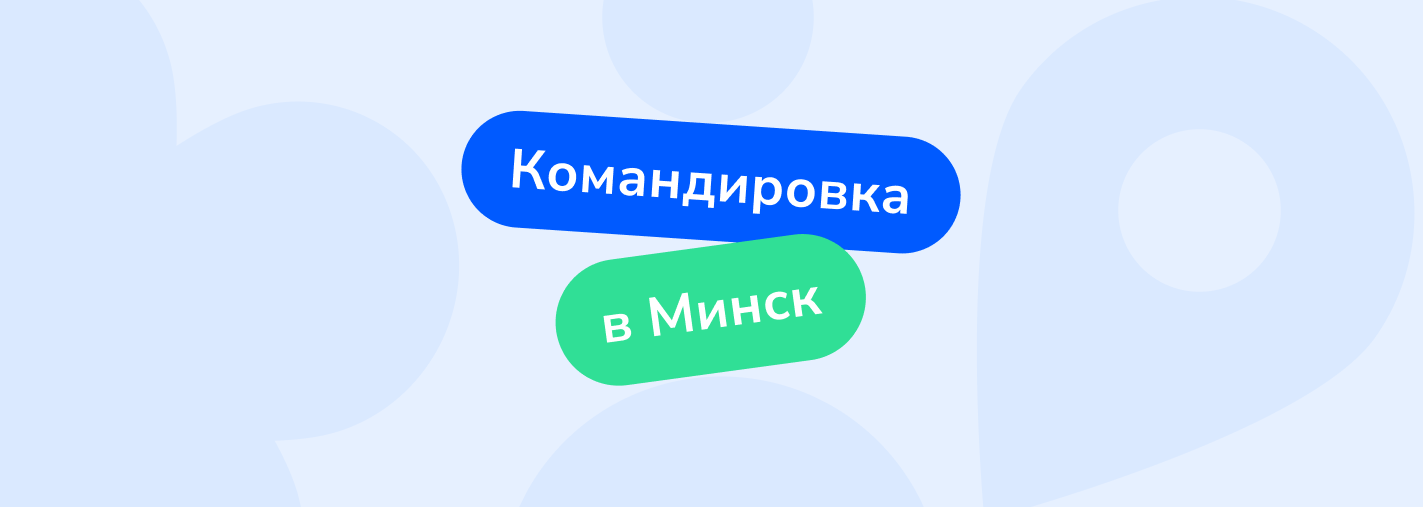 Командировка в Минск