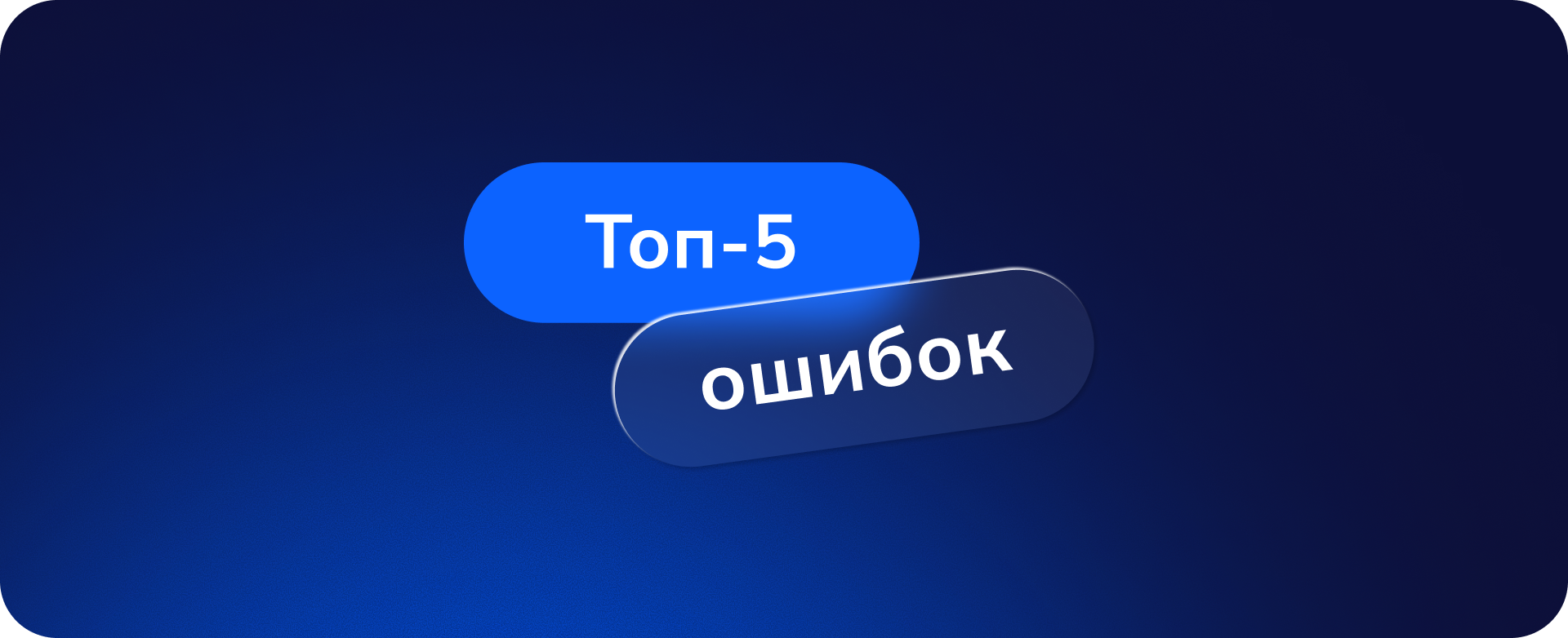 Топ-5 ошибок в управлении командировками