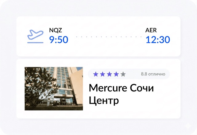 Найдите отели и рейсы