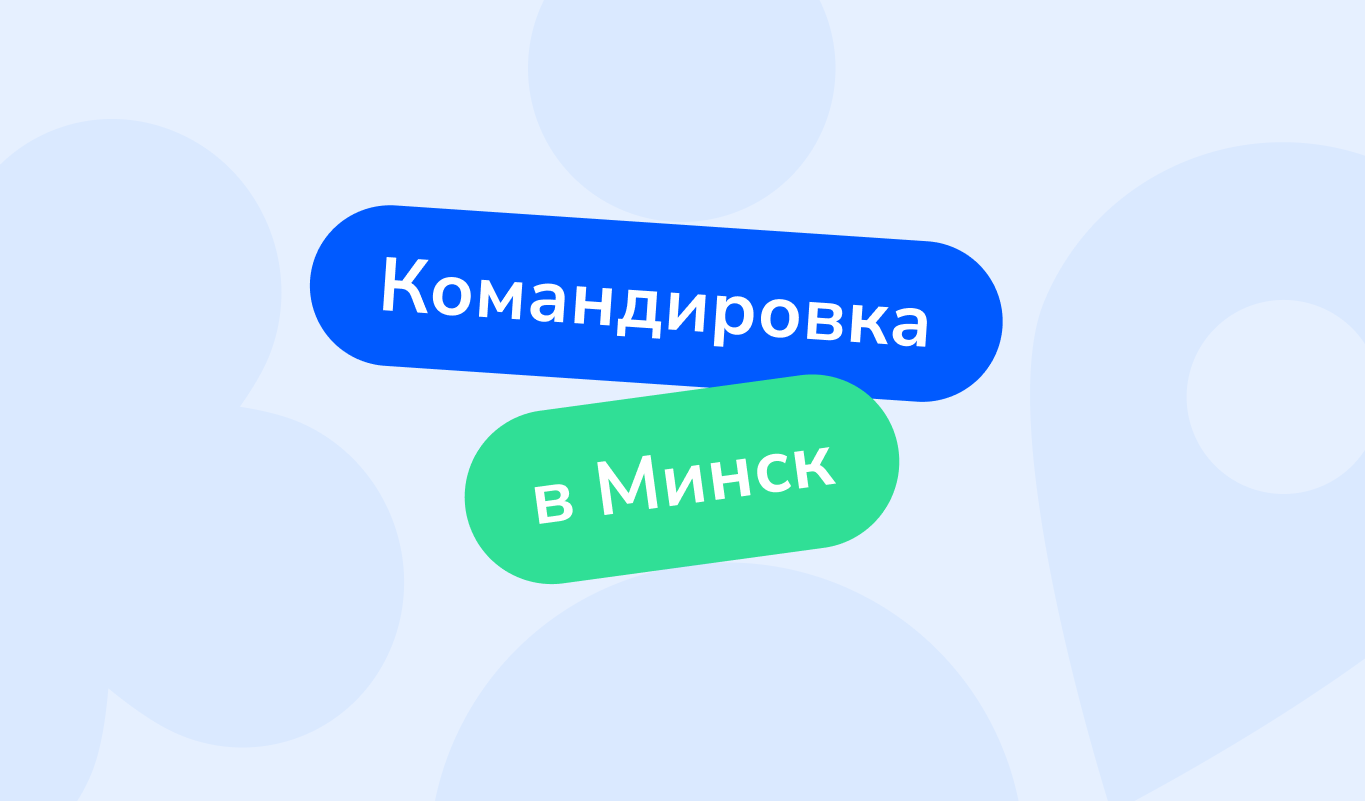 Командировка в Минск