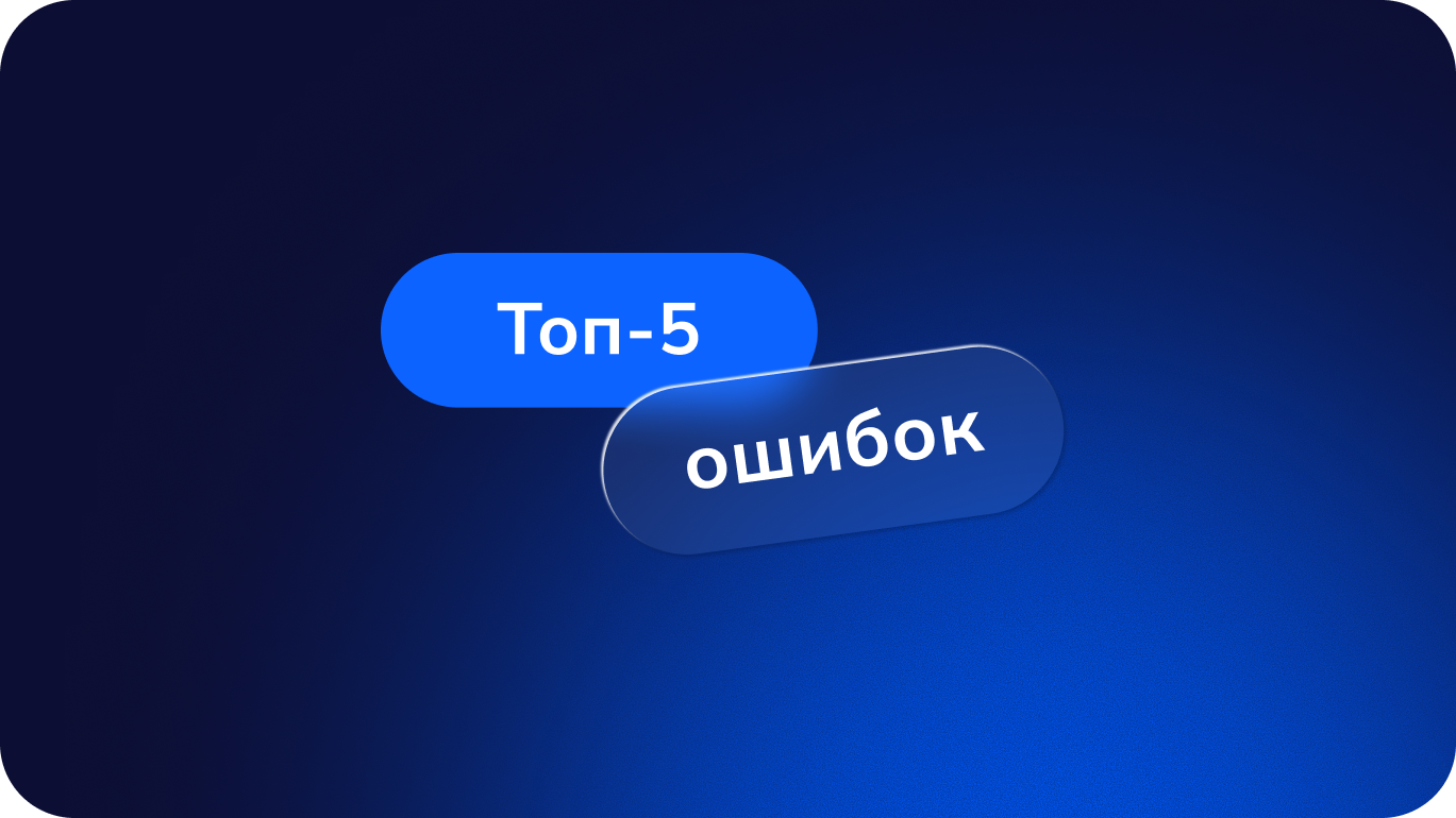 Топ-5 ошибок в управлении командировками