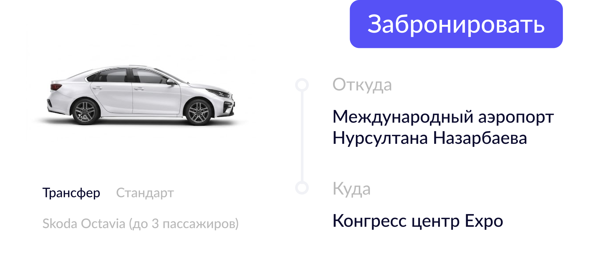 <b>Онлайн-бронирование</b> <br>Заказывайте трансфер без ожидания ответа от поставщика