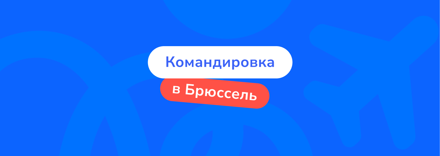 Командировка в Брюссель